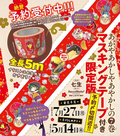「あかやあかしやあやかしの」7巻マスキングテープ付き限定版の告知