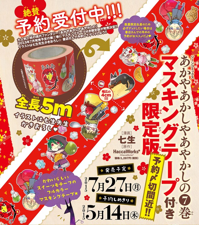 「あかやあかしやあやかしの」7巻マスキングテープ付き限定版の告知
