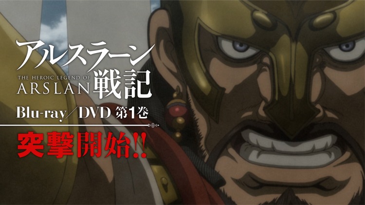 アニメ「アルスラーン戦記」Blu-ray&DVD1巻発売CMより。 (c)2015 荒川弘・田中芳樹・講談社/「アルスラーン戦記」製作委員会・MBS
