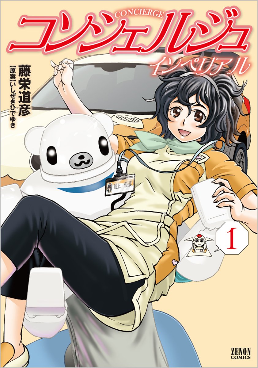 「コンシェルジュ インペリアル」1巻