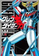 「グレンダイザーギガ」1巻