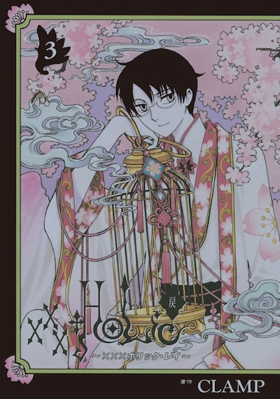 CLAMP「xxxHOLiC・戻〈レイ〉」3巻
