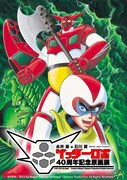 「ゲッターロボ40周年記念原画展」ビジュアル