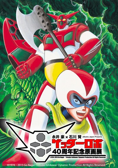 「ゲッターロボ40周年記念原画展」ビジュアル