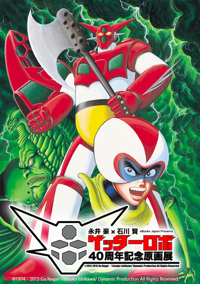 「ゲッターロボ40周年記念原画展」ビジュアル