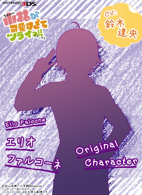 ゲーム「小林が可愛すぎてツライっ!!（仮）」に登場するエリオ・ファルコーネ（CV:鈴木達央））。(c)池山田剛／小学館 (c)Happinet