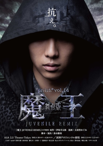 *pnish* vol.14 舞台版「魔王 JUVENILE REMIX」メインビジュアル