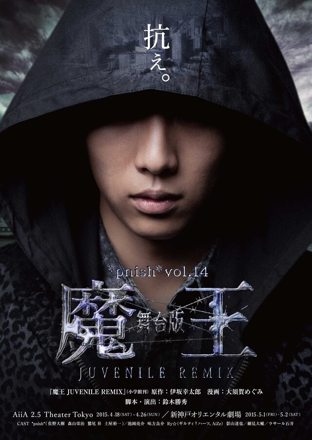 *pnish* vol.14 舞台版「魔王 JUVENILE REMIX」メインビジュアル