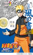「NARUTO-ナルト-展オフィシャルゲストBOOK 新伝・風の書」(c)岸本斉史 スコット／集英社