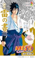 「NARUTO-ナルト-展プレミアムファンBOOK 新伝・雷の書」(c)岸本斉史 スコット／集英社