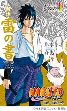 「NARUTO-ナルト-展プレミアムファンBOOK 新伝・雷の書」(c)岸本斉史 スコット／集英社