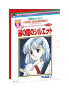 「星の瞳のシルエット」のクリアファイル、ポストカード用台紙。(c)柊あおい/集英社・りぼん