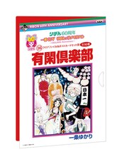 「有閑倶楽部」のクリアファイル、ポストカード用台紙。(c)一条ゆかり/集英社・りぼん