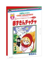「赤ずきんチャチャ」のクリアファイル、ポストカード用台紙。(c)彩花みん/集英社・りぼん