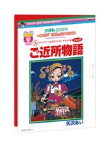 「ご近所物語」のクリアファイル、ポストカード用台紙。(c)矢沢漫画制作所/集英社・りぼん