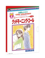 「グッドモーニング・コール」のクリアファイル、ポストカード用台紙。(c)高須賀由枝/集英社・りぼん