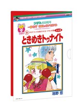「ときめきトゥナイト」のクリアファイル、ポストカード用台紙。(c)池野恋/集英社・りぼん