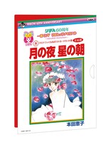 「月の夜 星の朝」のクリアファイル、ポストカード用台紙。(c)本田恵子/集英社・りぼん