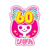 りぼん60周年のロゴ。