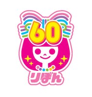 りぼん60周年のロゴ。