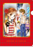 「こどものおもちゃ」のクリアファイル。(c)小花美穂/集英社・りぼん