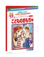「こどものおもちゃ」のクリアファイル、ポストカード用台紙。(c)小花美穂/集英社・りぼん