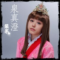 栞菜演じる泉真澄。