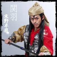 末野卓磨演じる関羽。