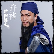 新田健太演じる許褚。