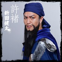 新田健太演じる許褚。
