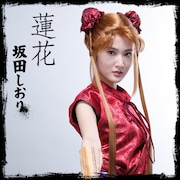 坂田しおり演じる蓮花。