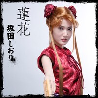 坂田しおり演じる蓮花。