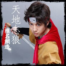 椎名鯛造演じる天地志狼。