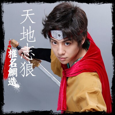 椎名鯛造演じる天地志狼。