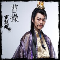 室龍規演じる曹操。