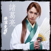 井深克彦演じる諸葛亮。