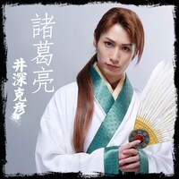 井深克彦演じる諸葛亮。