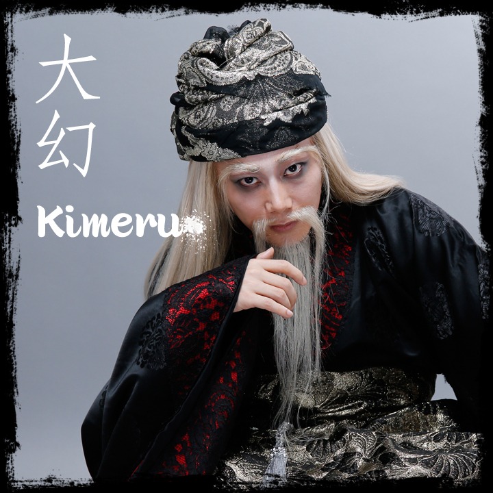 Kimeru演じる大幻。