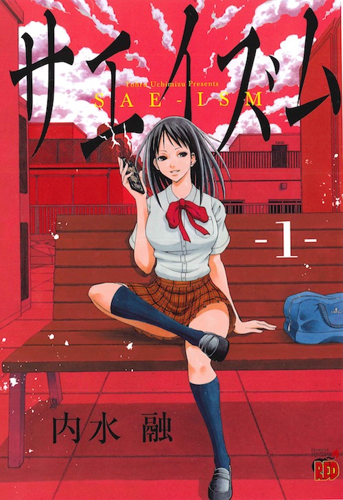 「サエイズム」1巻