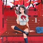 「アグリッパ」の内水融が描く学園サイコホラー「サエイズム」1巻