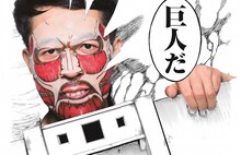 「進撃の巨人フェイスパック」を着用した謎のお笑い芸人。(c)諫山創/講談社