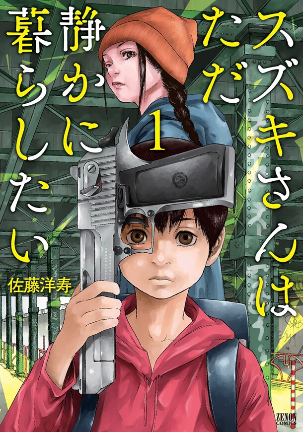 少年と女殺し屋の逃避行描く「スズキさんはただ静かに暮らしたい」1巻