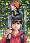 「スズキさんはただ静かに暮らしたい」1巻
