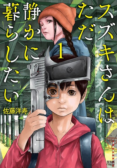 「スズキさんはただ静かに暮らしたい」1巻
