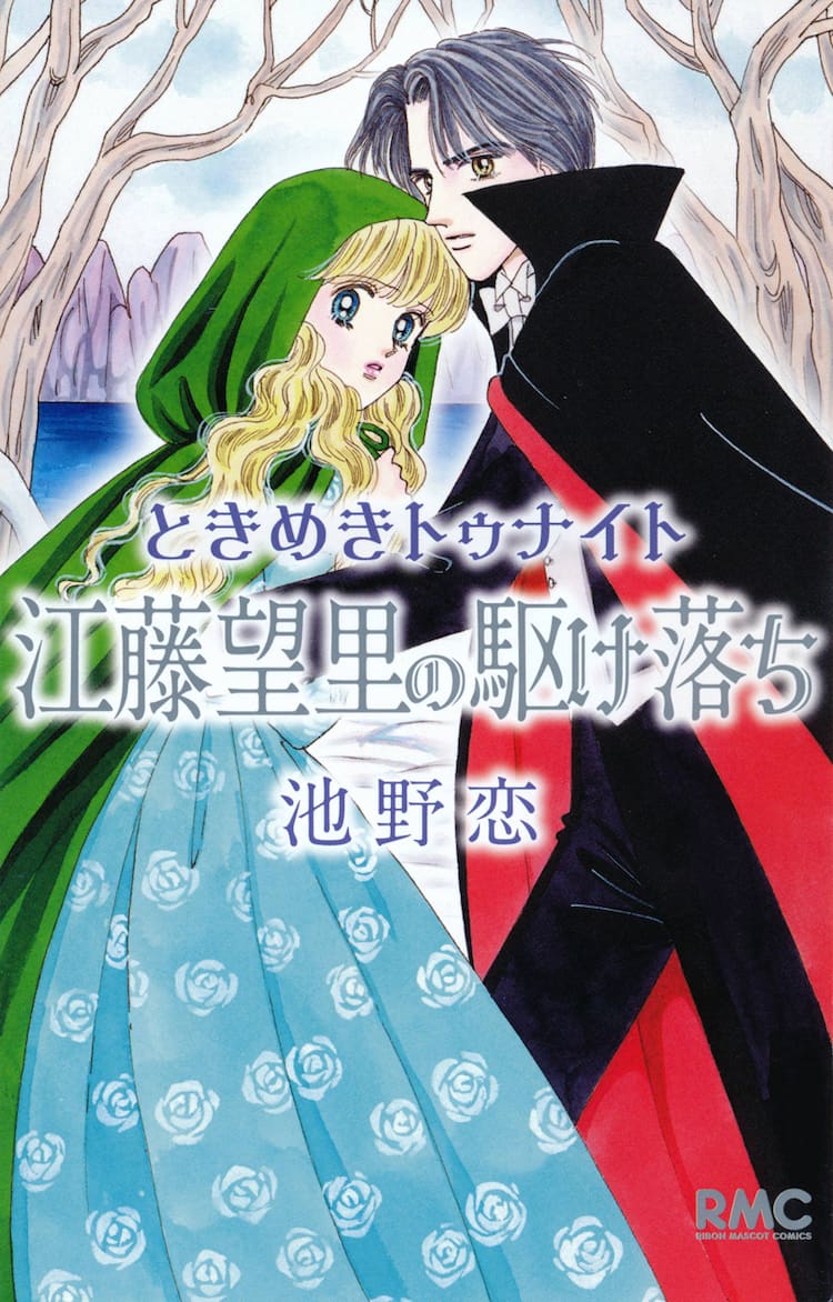 ときめきトゥナイト 若き江藤望里を描く新作 電子版の先行販売開始 コミックナタリー
