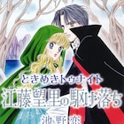 「ときめきトゥナイト」若き江藤望里を描く新作、電子版の先行販売開始