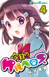 桜井亜都「今日のケルベロス」4巻