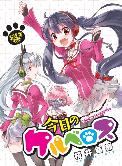 「今日のケルベロス」ドラマCD