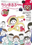 「ちびまる子ちゃん　ANIMATION 25th ANNIVERSARY BOOK」