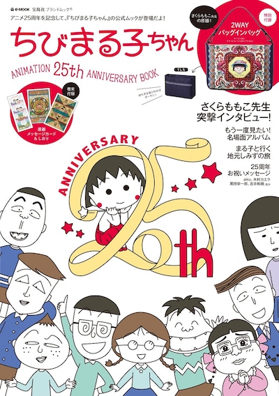 「ちびまる子ちゃん　ANIMATION 25th ANNIVERSARY BOOK」